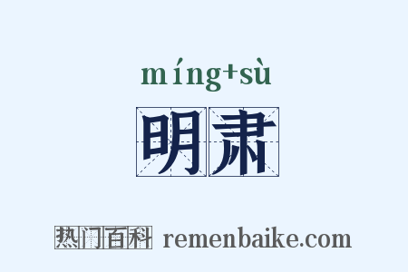 明肃是什么意思的图片